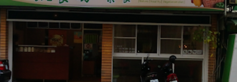 大樂蔬食坊