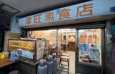 津旺素食