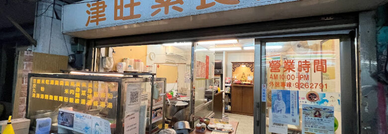 津旺素食