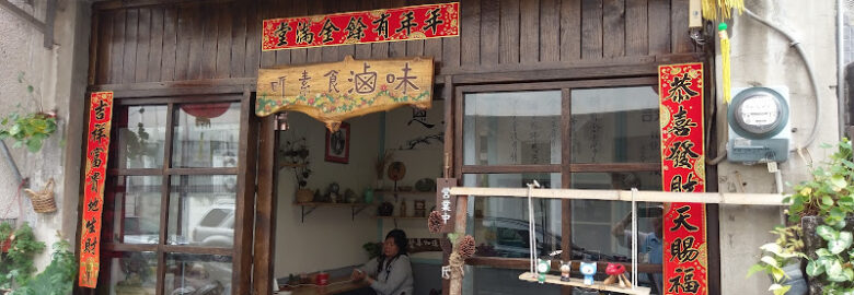 昕素食滷味小棧