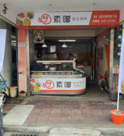 阿桃素食鹽酥雞