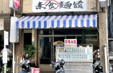 好滋味素食