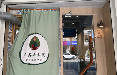 尚品丰素食禾食