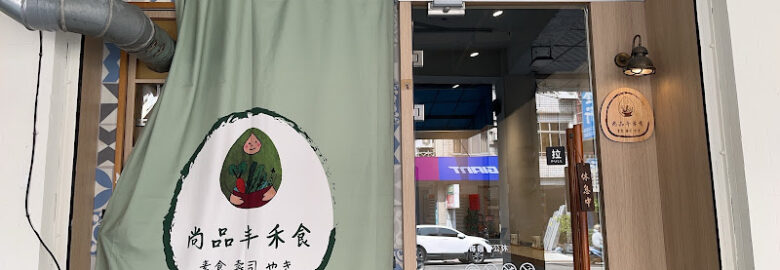 尚品丰素食禾食