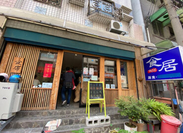 食居蔬食空間