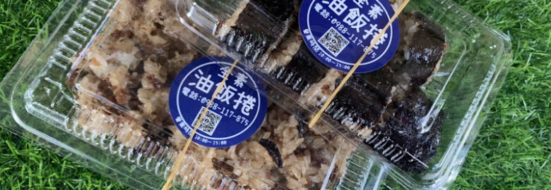 油飯 油飯卷