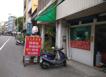 李記蔬食麵