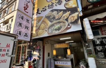 天心坊湯包-屏東大學店