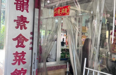 Hoi Wan Vegetarian Restaurant