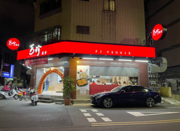 芳珍蔬食-新竹光華店