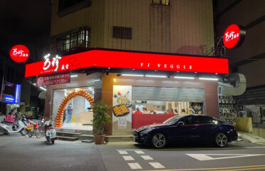 芳珍蔬食-新竹光華店