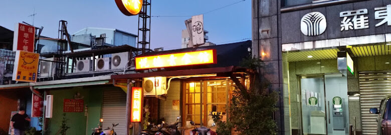 悅德素食館(羅東店)