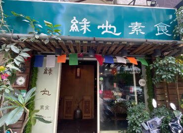 綠也素食館