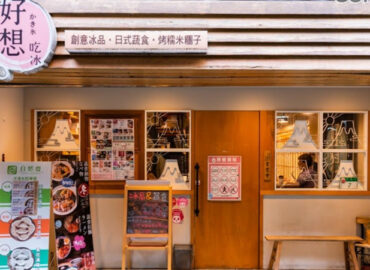かき氷 日式蔬食 中山赤峰店
