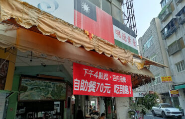 明德素食