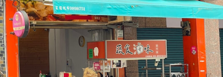 蔬食滷味（惠的養生蔬食滷味）