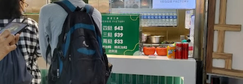 素食工房 Veggie Factory