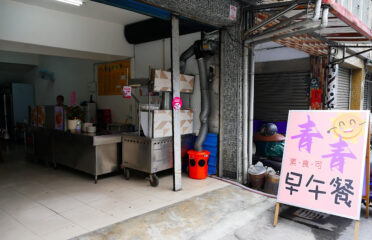 青青素食早午餐（越式法國麵包）越式料理 素食餐廳