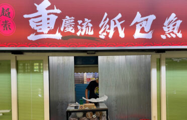 超素 複合式蔬食（汐止店）