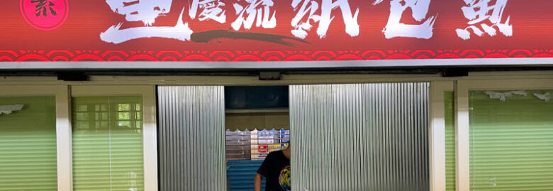 超素 複合式蔬食（汐止店）