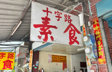 十字路素食