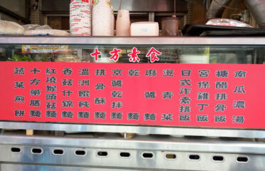 十方素食(五義街)