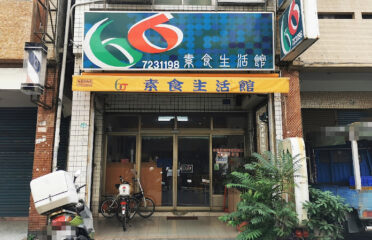 6σ 六標準差素食生活館