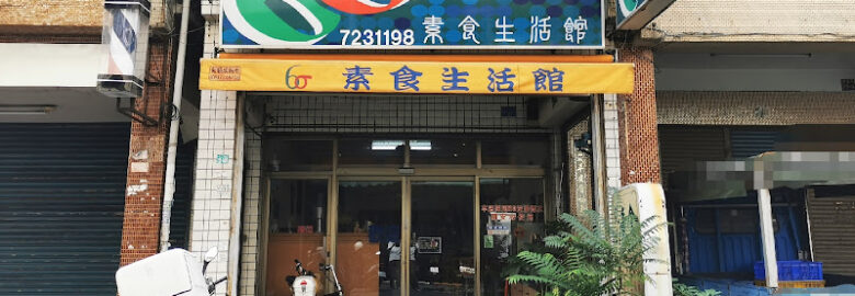 6σ 六標準差素食生活館