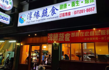 淳緣蔬食猴頭菇製造所