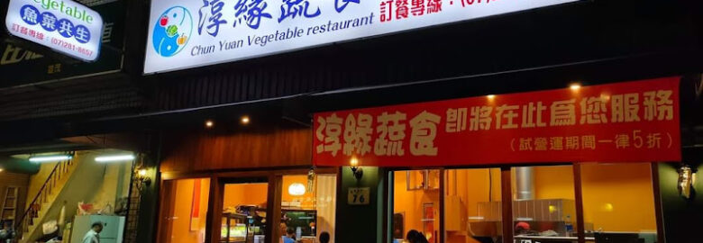 淳緣蔬食猴頭菇製造所