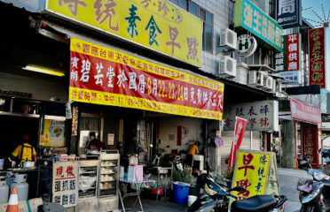 台東玉芳珍素食早餐