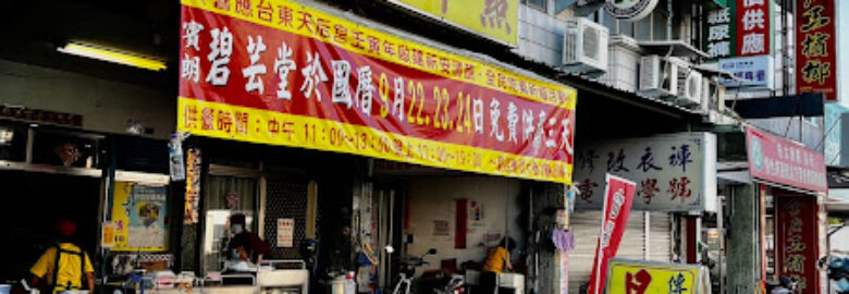 台東玉芳珍素食早餐