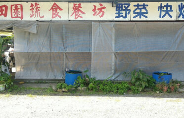 田園蔬食餐坊