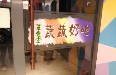 草食堂 蔬蔬好吃