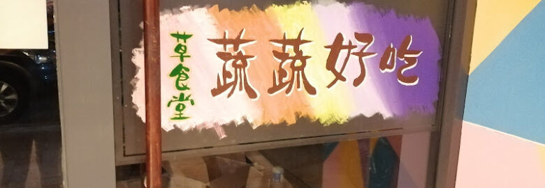 草食堂 蔬蔬好吃