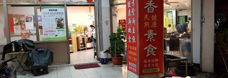 蓮香天然健康素食