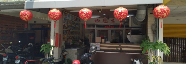佛恩素食