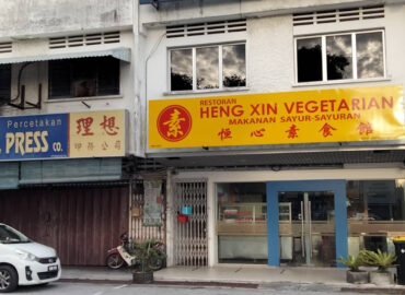 恒心素食馆