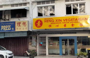 恒心素食馆