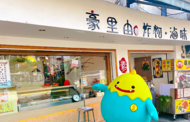 豪里由素食炸物滷味專賣店