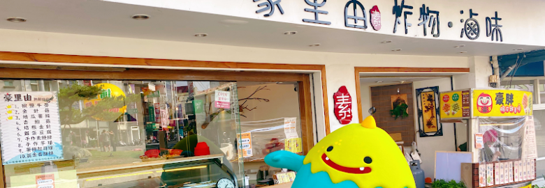 豪里由素食炸物滷味專賣店