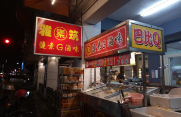 雅筑素食鹹酥G