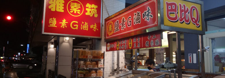 雅筑素食鹹酥G