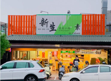 新生蔬食小館