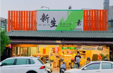 新生蔬食小館