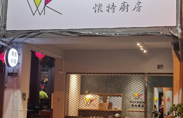 懷特廚房 素食料理