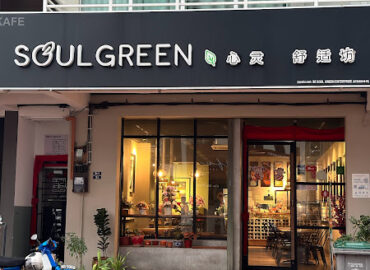 Soulgreen 心灵 舒适坊