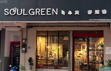 Soulgreen 心灵 舒适坊