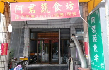 阿君蔬食坊