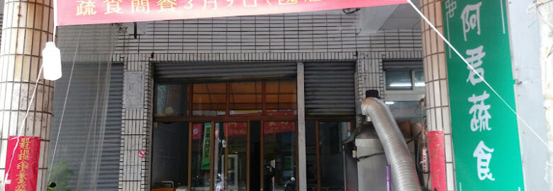 阿君蔬食坊